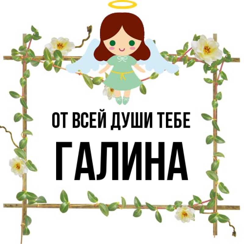 Картинка От всей души тебе, Галина