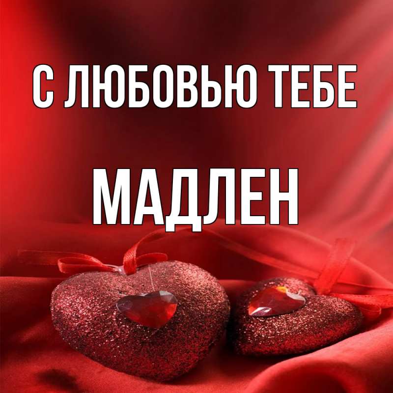 Открытка с именем, Мадлен, С любовью тебе
