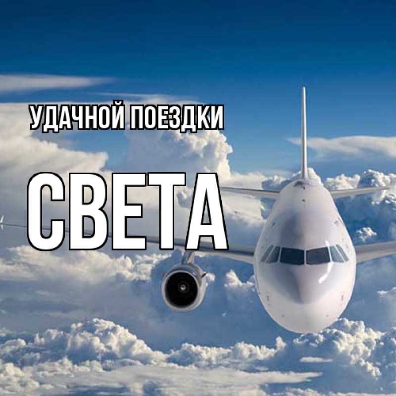 Картинка Удачной поездки, Света