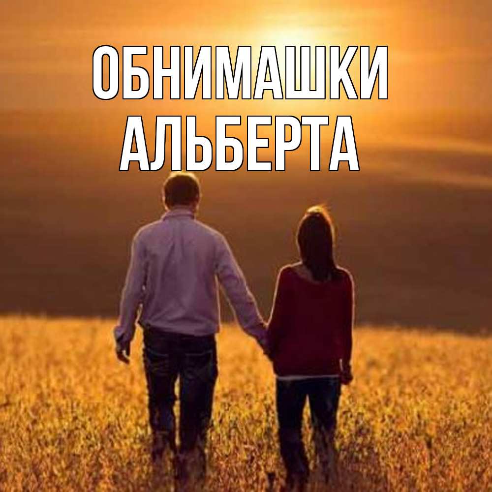 Открытка на каждый день с именем, Альберта Обнимашки оранжевое фото и солнце и небо и настроение Прикольная открытка с пожеланием онлайн скачать бесплатно 