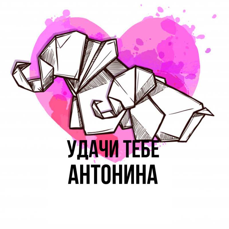 Картинка Удачи тебе, Антонина