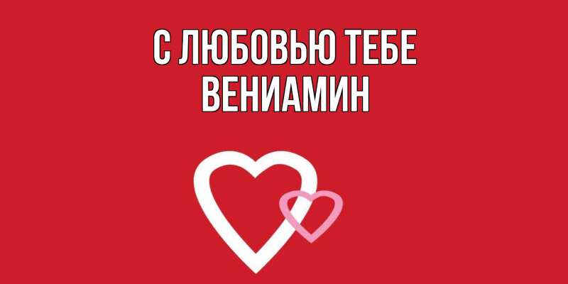 Картинка С любовью тебе, Вениамин
