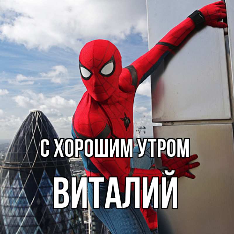 Картинка С хорошим утром, Виталий