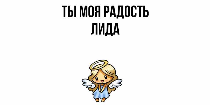 Картинка Ты моя радость, Лида