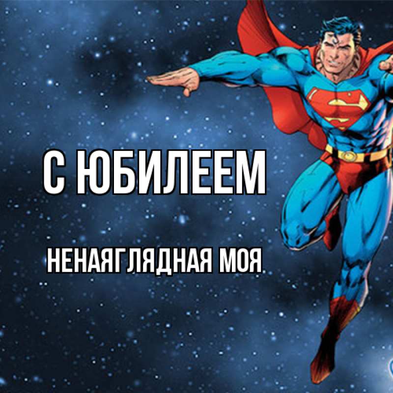 Картинка C юбилеем, Ненаяглядная моя