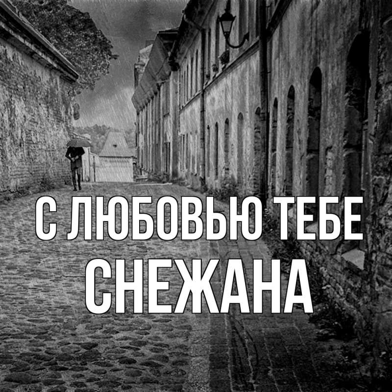 Картинка С любовью тебе, Снежана