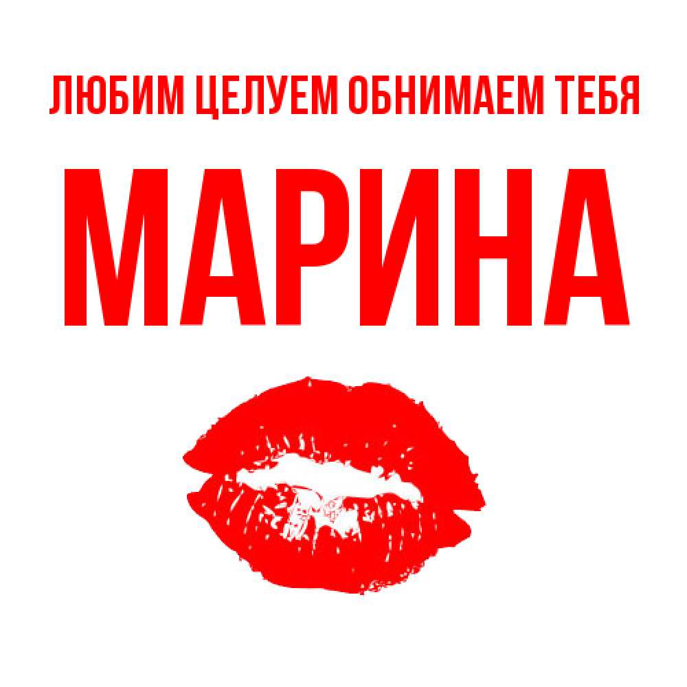 Открытка на каждый день с именем, Марина Любим целуем обнимаем тебя помада и губы Прикольная открытка с пожеланием онлайн скачать бесплатно 