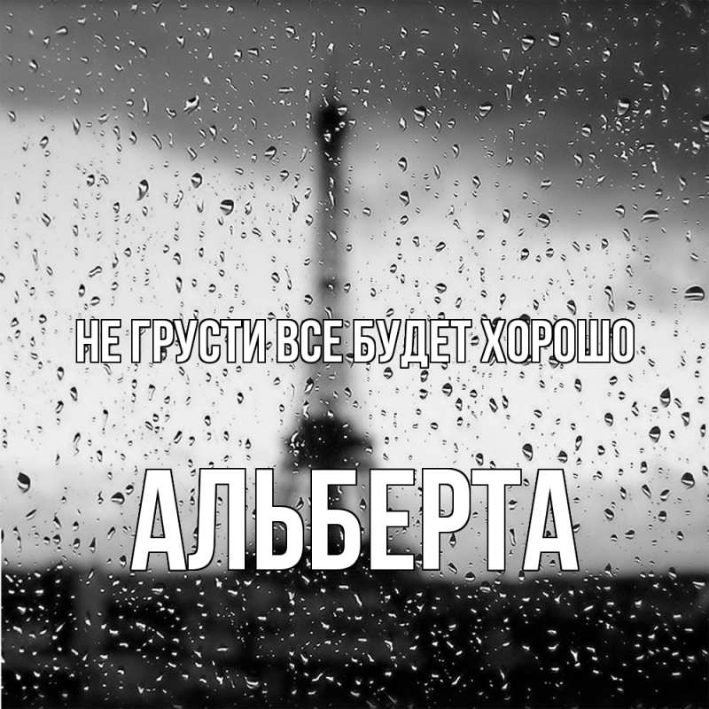 Картинка Не грусти, все будет хорошо, Альберта