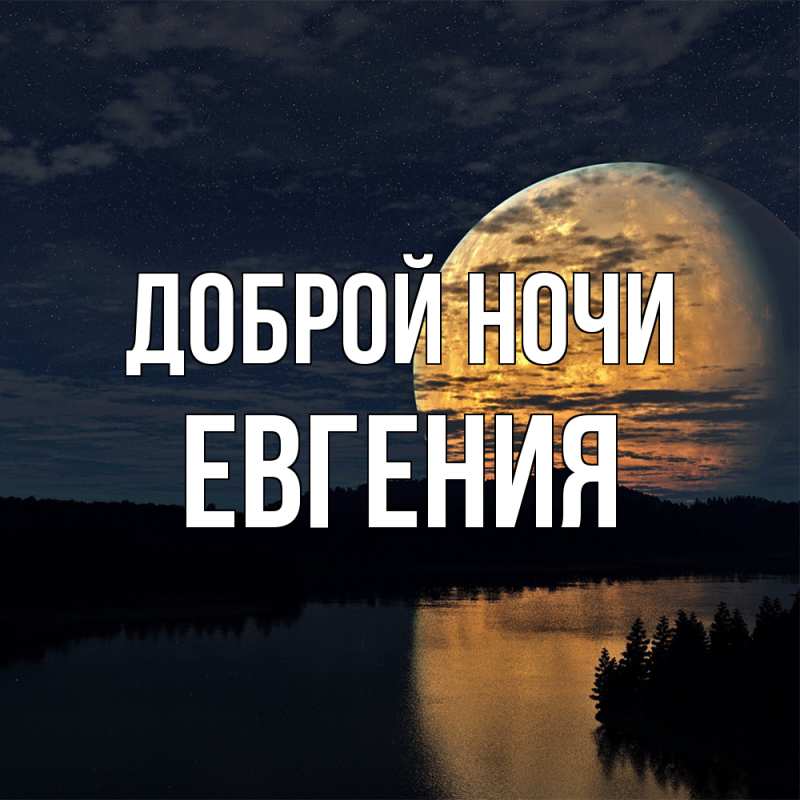Картинка Доброй ночи, Евгения