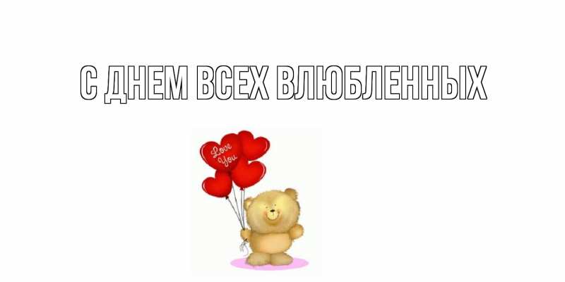 Картинка С днем всех влюбленных, 
