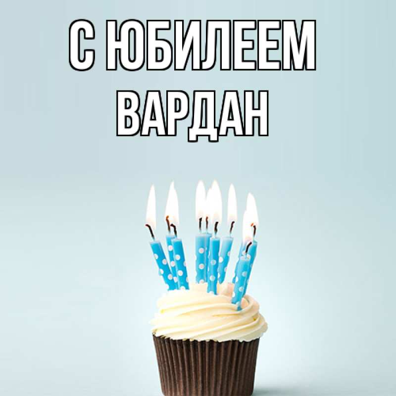 Картинка C юбилеем, Вардан
