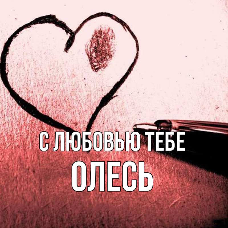 Картинка С любовью тебе, Олесь