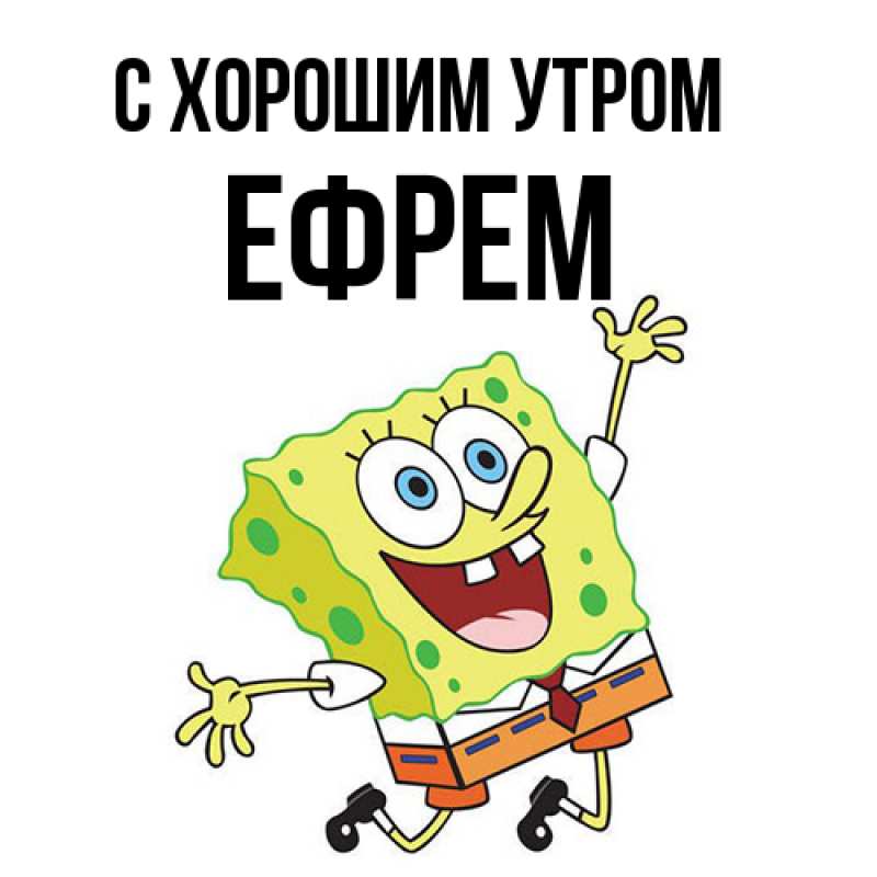 Открытка с именем, Ефрем, С хорошим утром