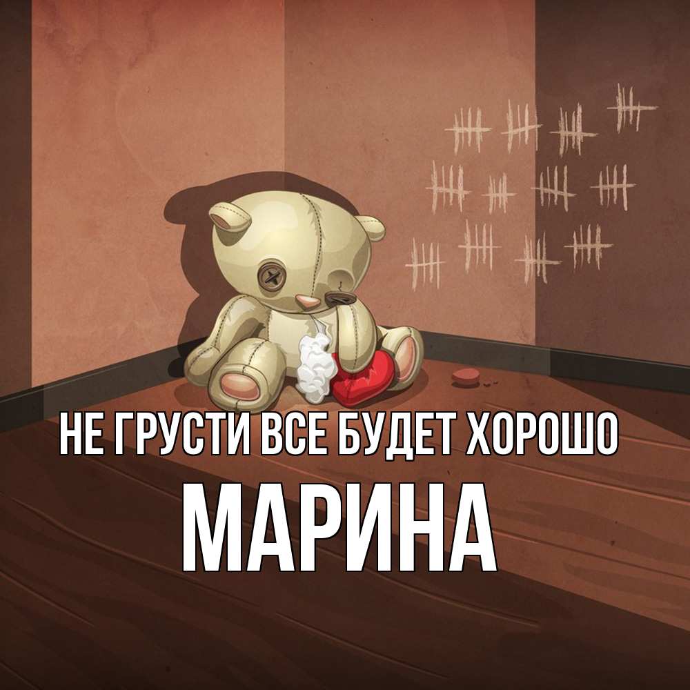 Открытка на каждый день с именем, Марина Не грусти все будет хорошо мишку бросила хозяйка Прикольная открытка с пожеланием онлайн скачать бесплатно 