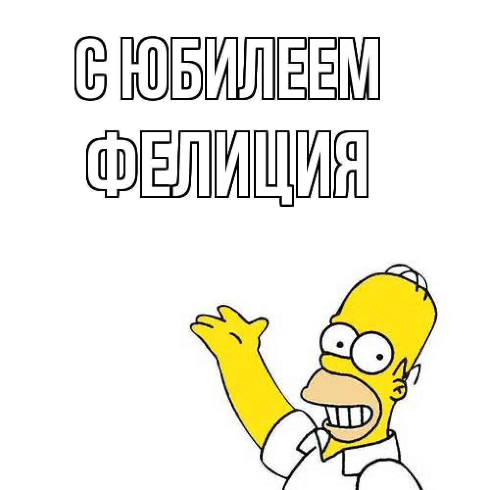 Открытка на каждый день с именем, Фелиция C юбилеем Поздравления Прикольная открытка с пожеланием онлайн скачать бесплатно 