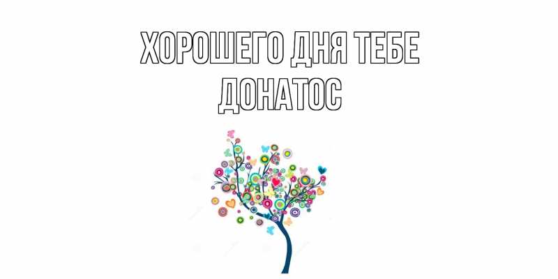 Открытка с именем, Донатос, Хорошего дня тебе