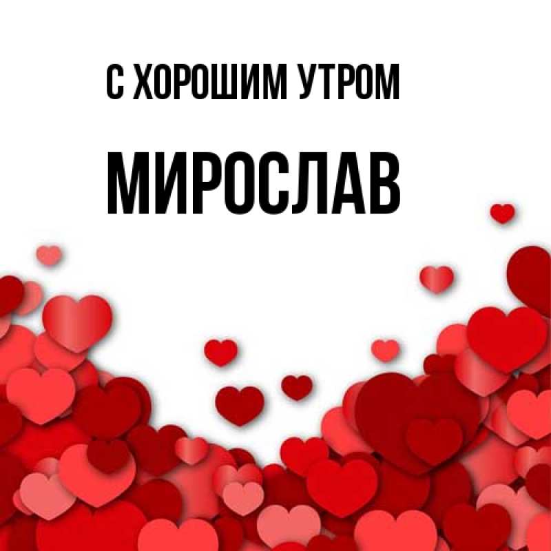 Картинка С хорошим утром, Мирослав