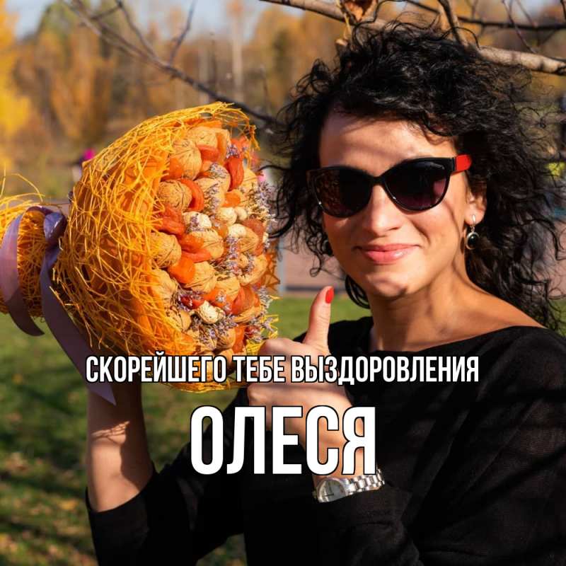 Картинка Скорейшего тебе выздоровления, Олеся