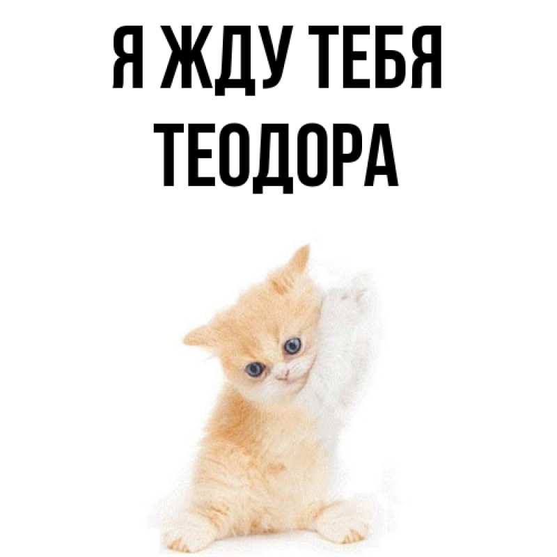 Открытка с именем, Теодора, Я жду тебя