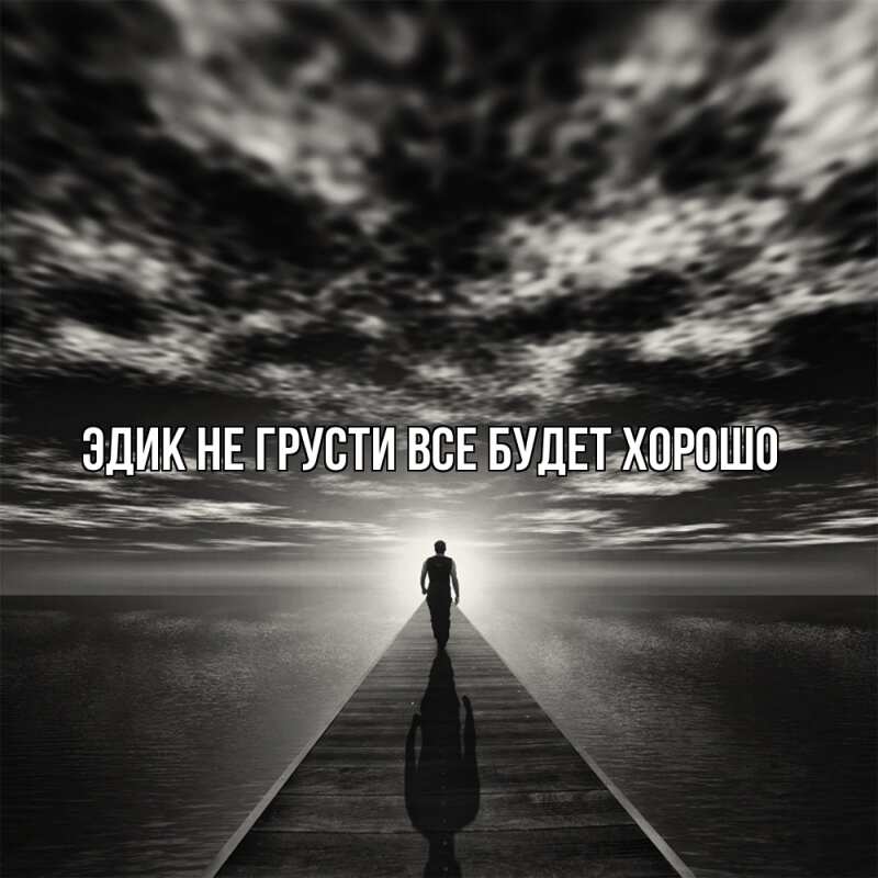 Картинка Не грусти, все будет хорошо, Эдик