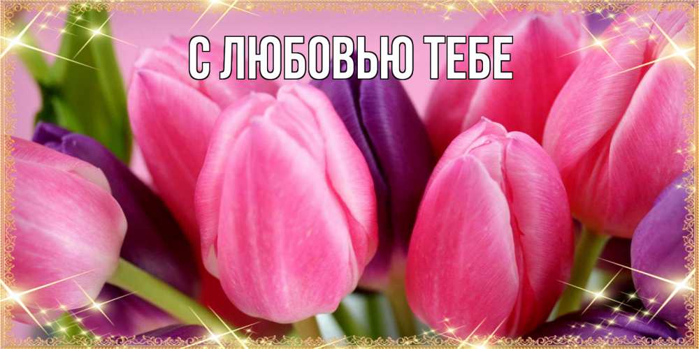 Открытка на каждый день с именем, Жан Люблю тебя тюльпаны для женщины на международный женский день Прикольная открытка с пожеланием онлайн скачать бесплатно 