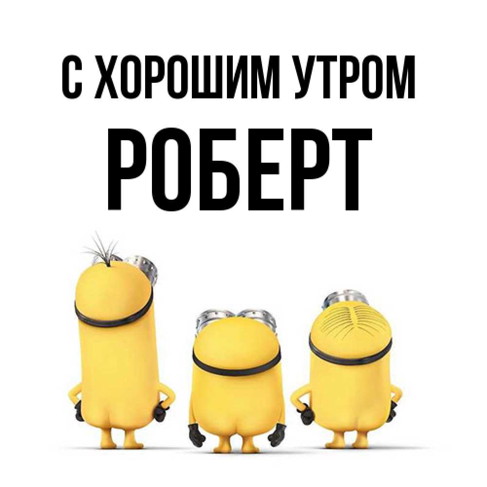 Открытка на каждый день с именем, Роберт С хорошим утром подписать открытку онлайн бесплатно Прикольная открытка с пожеланием онлайн скачать бесплатно 