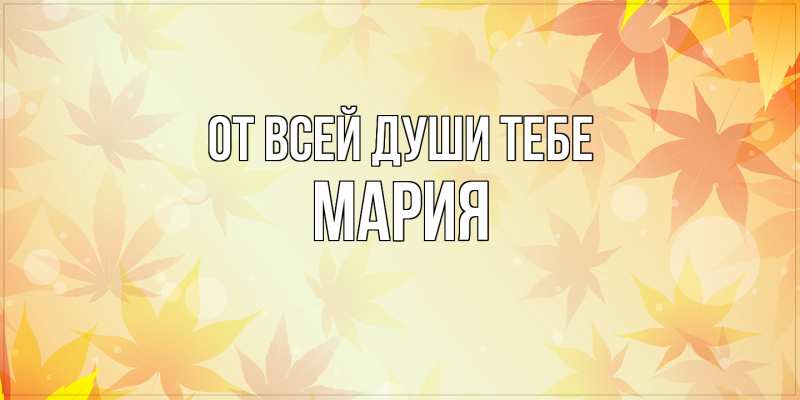 Картинка От всей души тебе, Мария