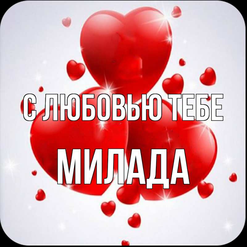 Картинка С любовью тебе, Милада
