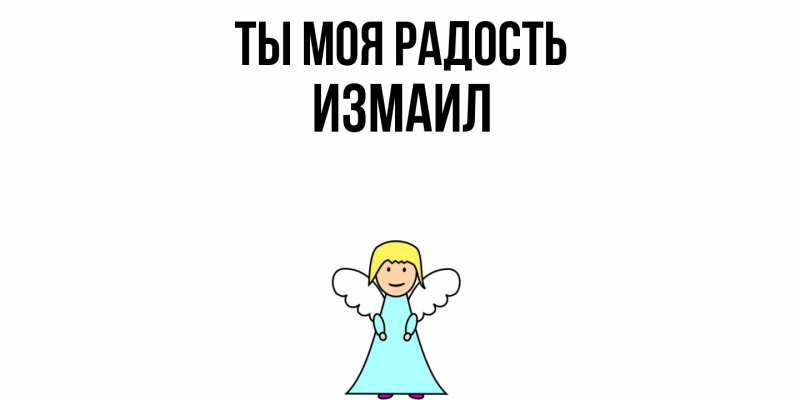 Картинка Ты моя радость, Измаил