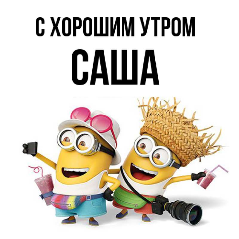 Картинка С хорошим утром, Саша