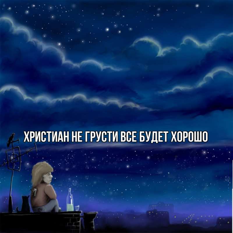 Картинка Не грусти, все будет хорошо, Христиан