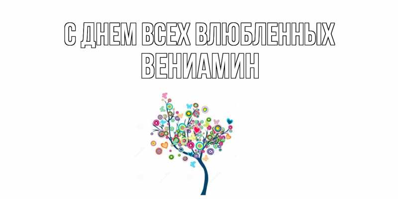 Картинка С днем всех влюбленных, Вениамин