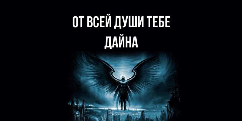 Картинка От всей души тебе, Дайна