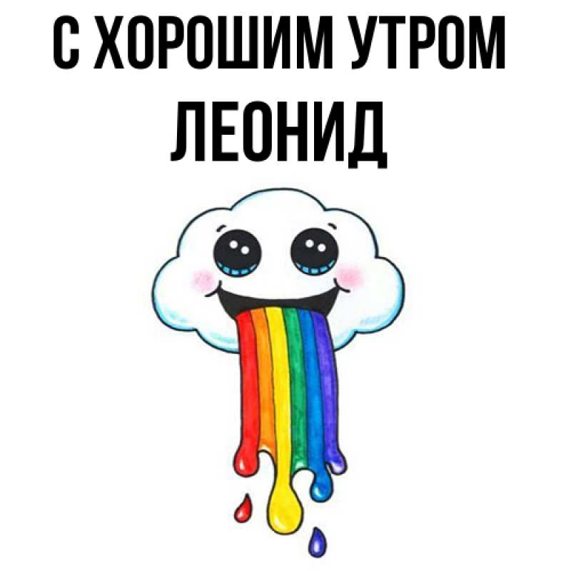 Картинка С хорошим утром, Леонид
