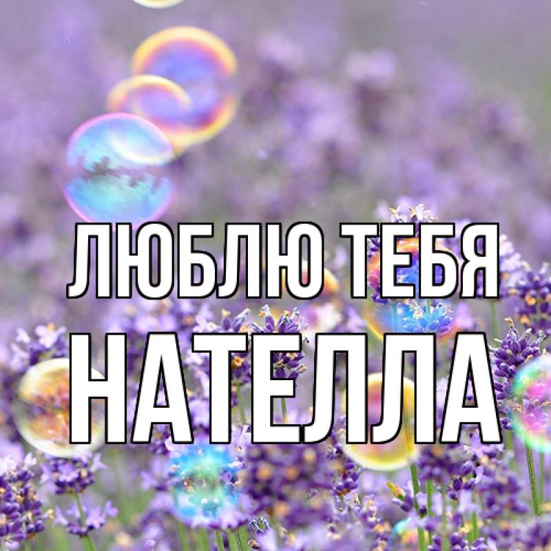 Картинка Люблю тебя, Нателла