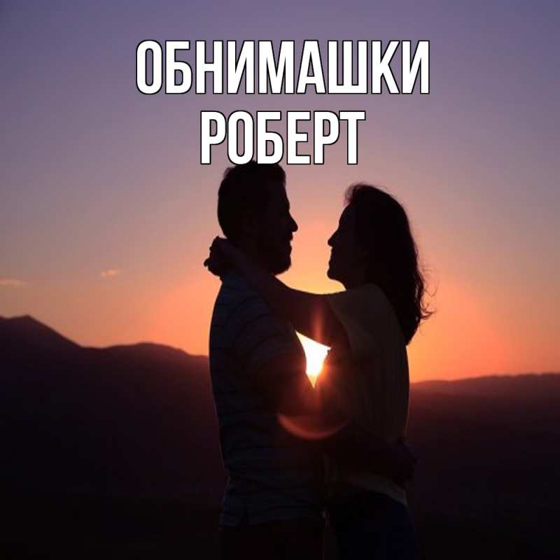 Открытка с именем, Роберт, Обнимашки