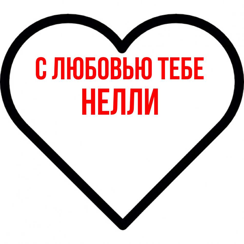 Открытка на каждый день с именем, Нелли С любовью тебе посто Прикольная открытка с пожеланием онлайн скачать бесплатно 