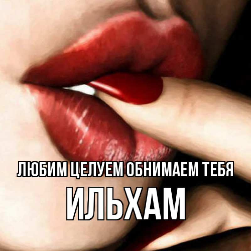 Картинка Любим целуем обнимаем тебя, Ильхам