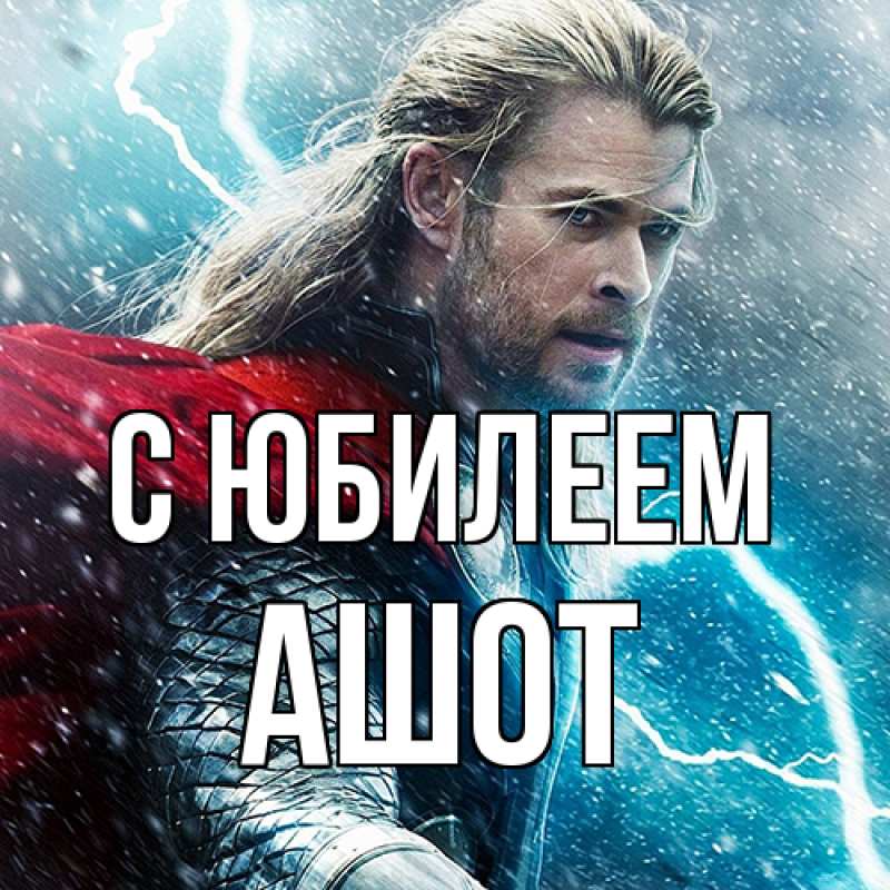 Картинка C юбилеем, Ашот
