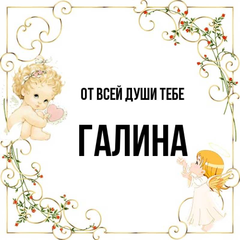 Картинка От всей души тебе, Галина