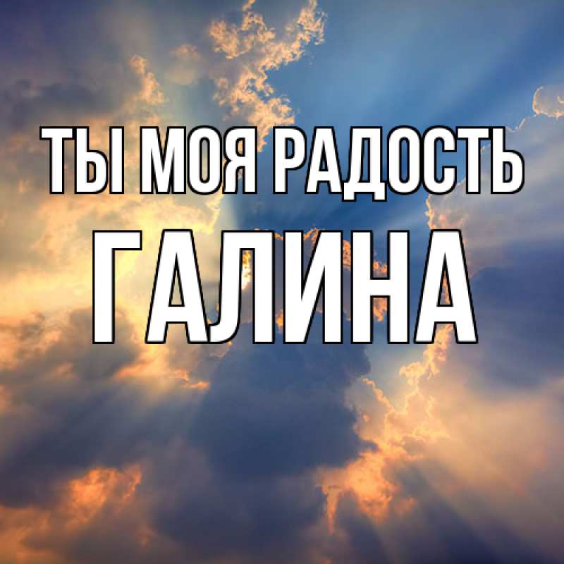 Открытка с именем, Галина, Ты моя радость