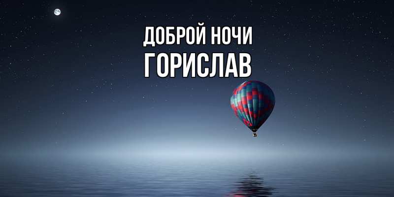 Открытка с именем, Горислав, Доброй ночи