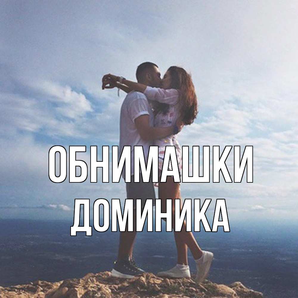 Открытка на каждый день с именем, Доминика Обнимашки Морской пейзаж Прикольная открытка с пожеланием онлайн скачать бесплатно 