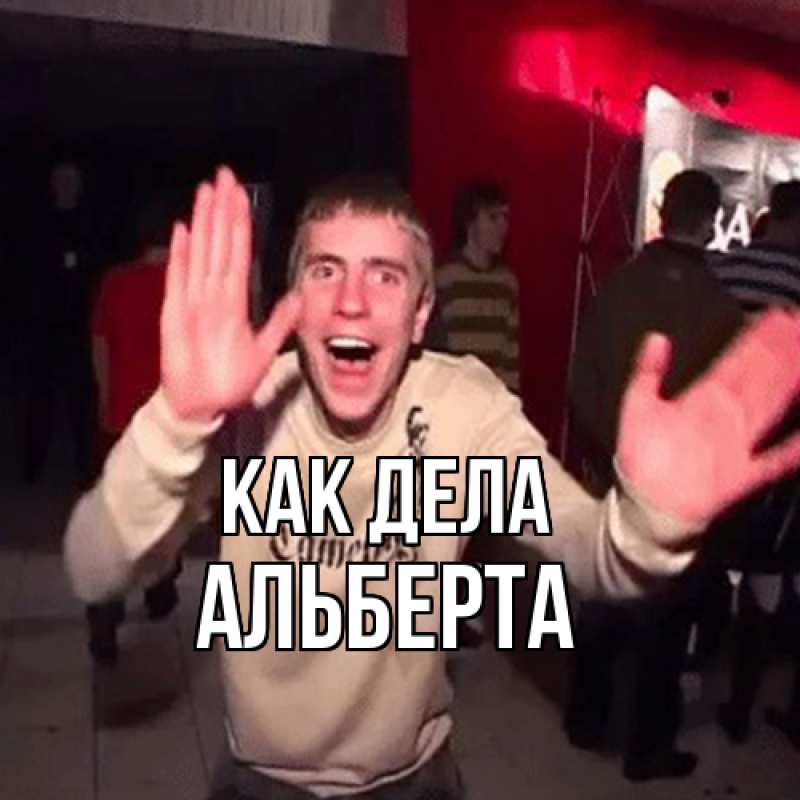 Картинка Как дела, Альберта
