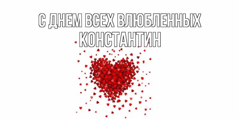 Картинка С днем всех влюбленных, Константин