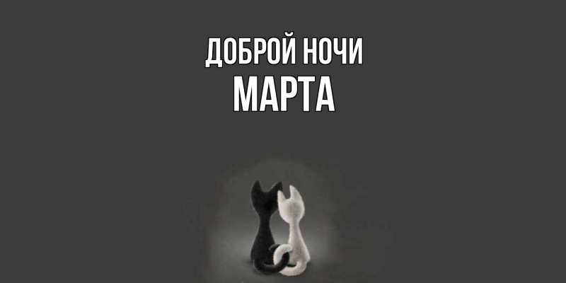 Картинка Доброй ночи, Марта