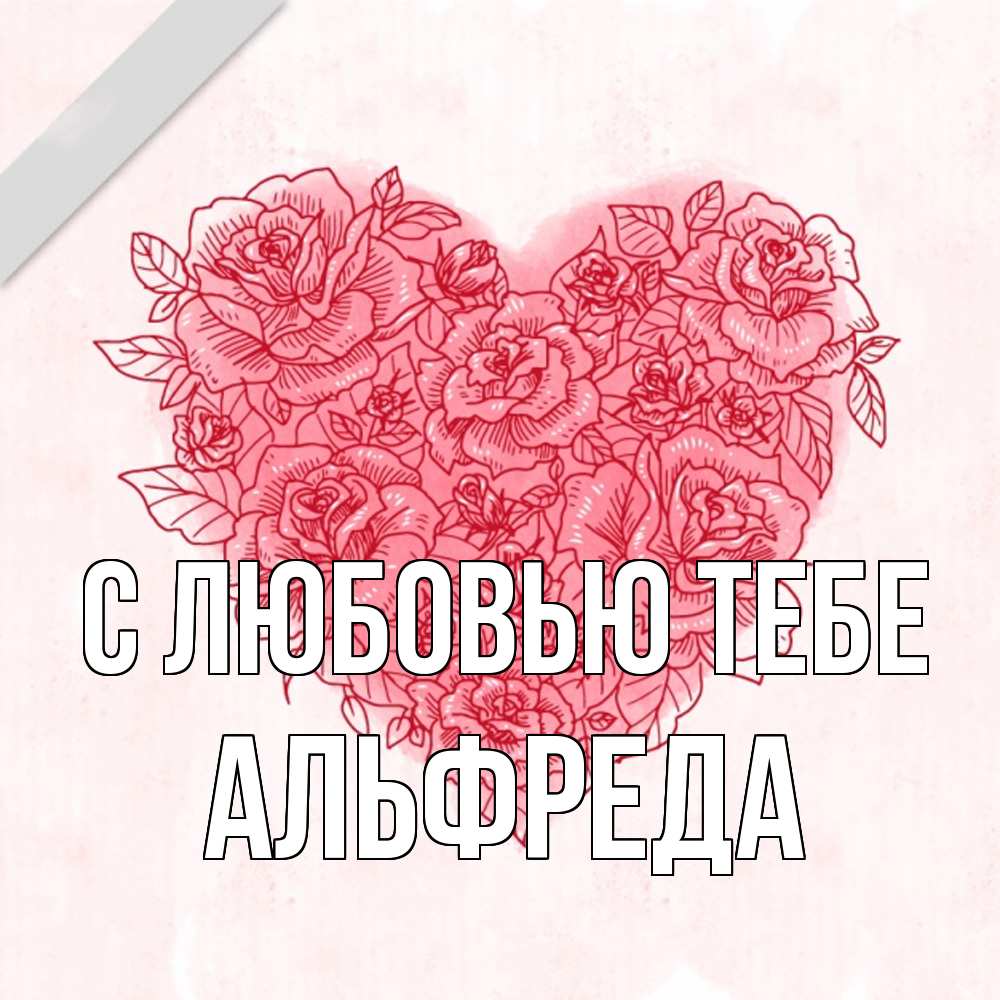 Открытка на каждый день с именем, Альфреда С любовью тебе узоры Прикольная открытка с пожеланием онлайн скачать бесплатно 