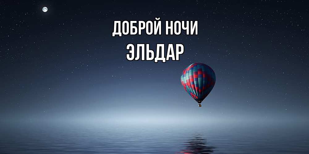 Открытка на каждый день с именем, Эльдар Доброй ночи ночная открытка Прикольная открытка с пожеланием онлайн скачать бесплатно 