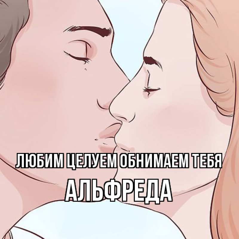 Открытка с именем, Альфреда, Любим целуем обнимаем тебя