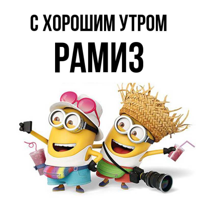 Картинка С хорошим утром, Рамиз